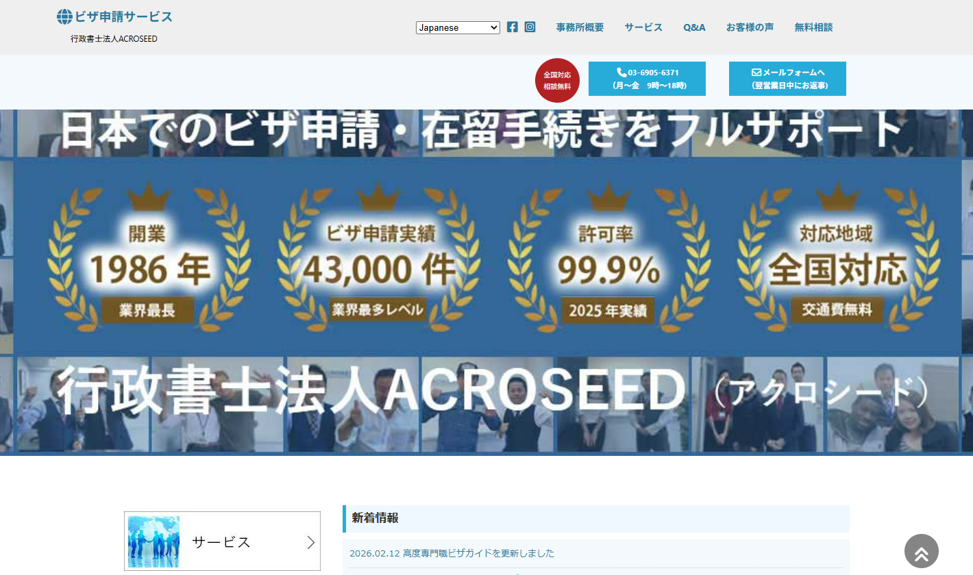 行政書士法人ACROSEED