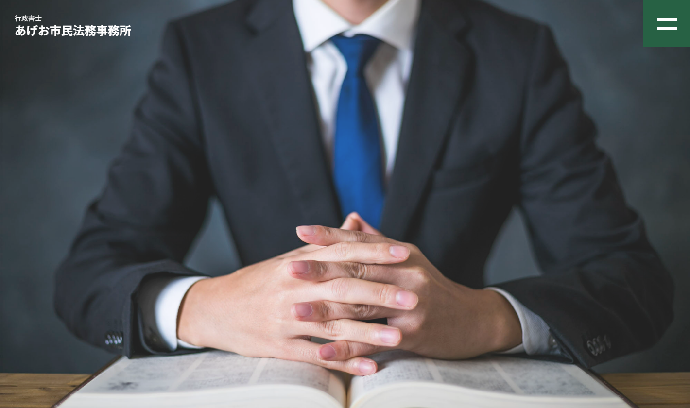 行政書士あげお市民法務事務所
