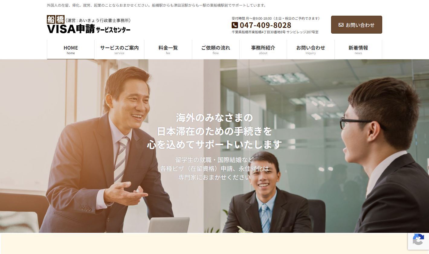 船橋ビザ申請サービスセンター