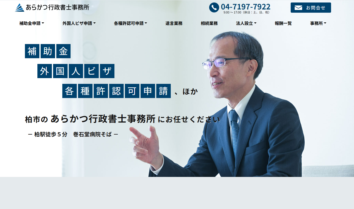 あらかつ行政書士事務所