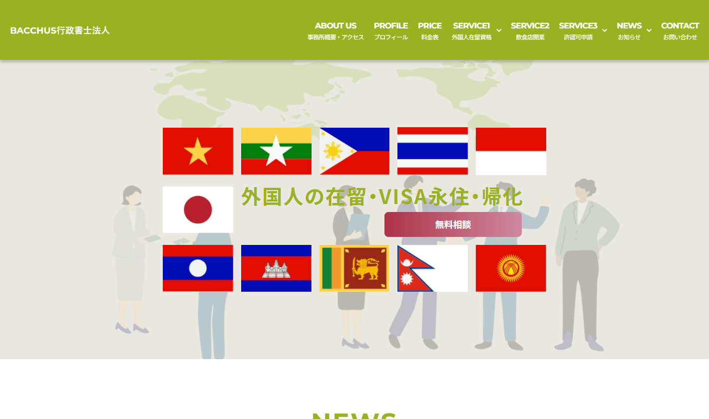 BACCHUS行政書士法人