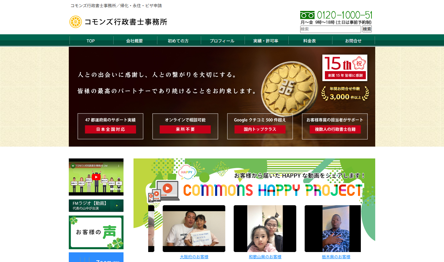 コモンズ行政書士事務所