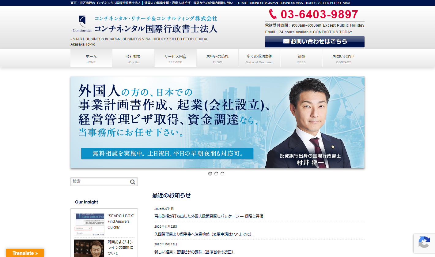 コンチネンタル国際行政書士法人