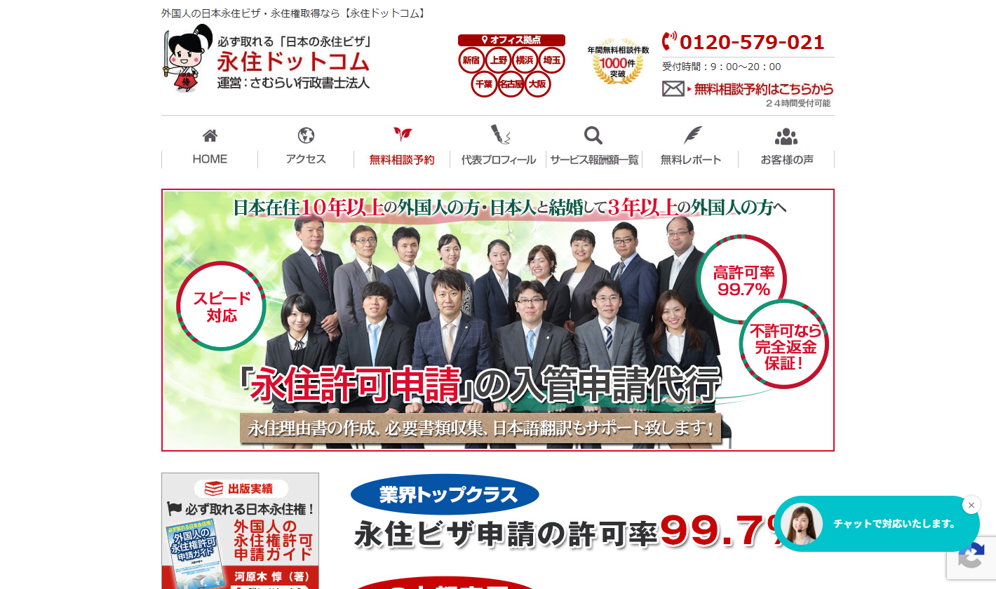 さむらい行政書士法人