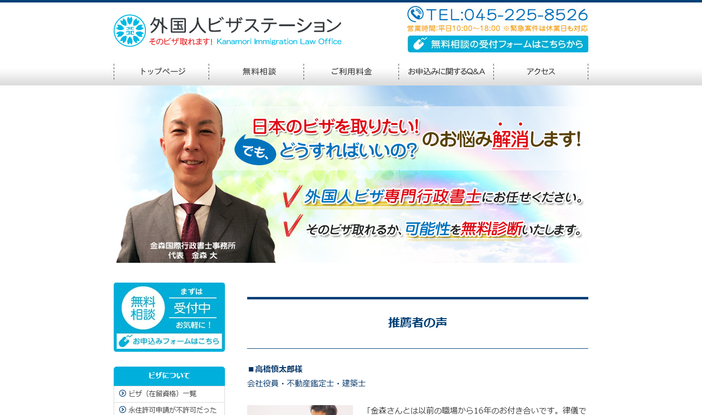 金森国際行政書士事務所