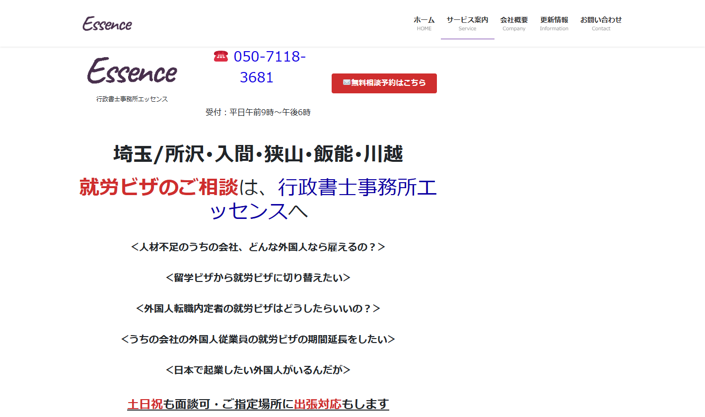 行政書士事務所エッセンス