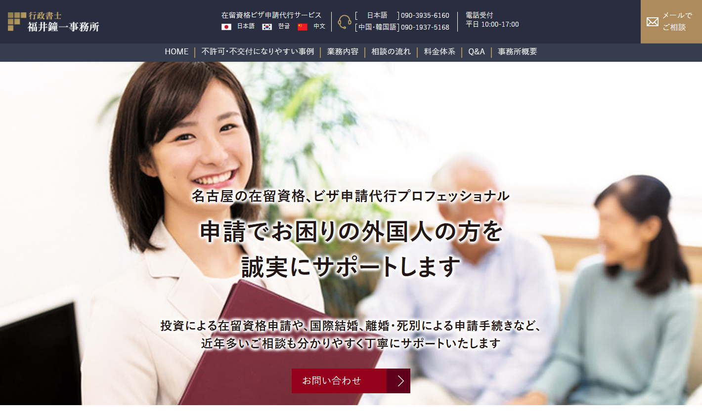 行政書士 福井鐘一事務所