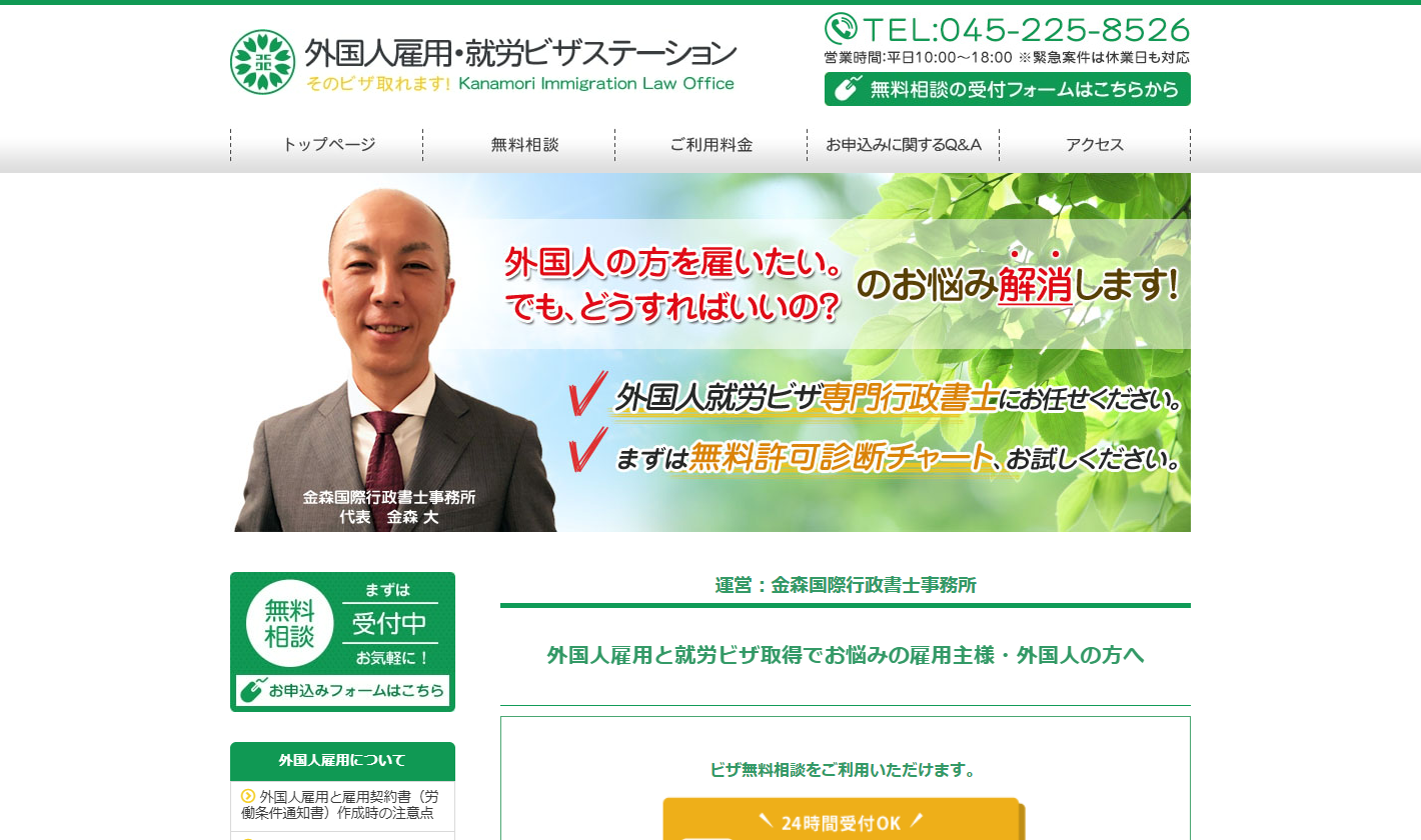 金森国際行政書士事務所