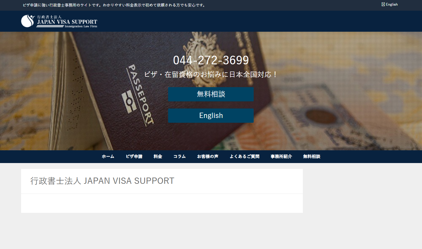 行政書士法人JAPAN VISA SUPPORT