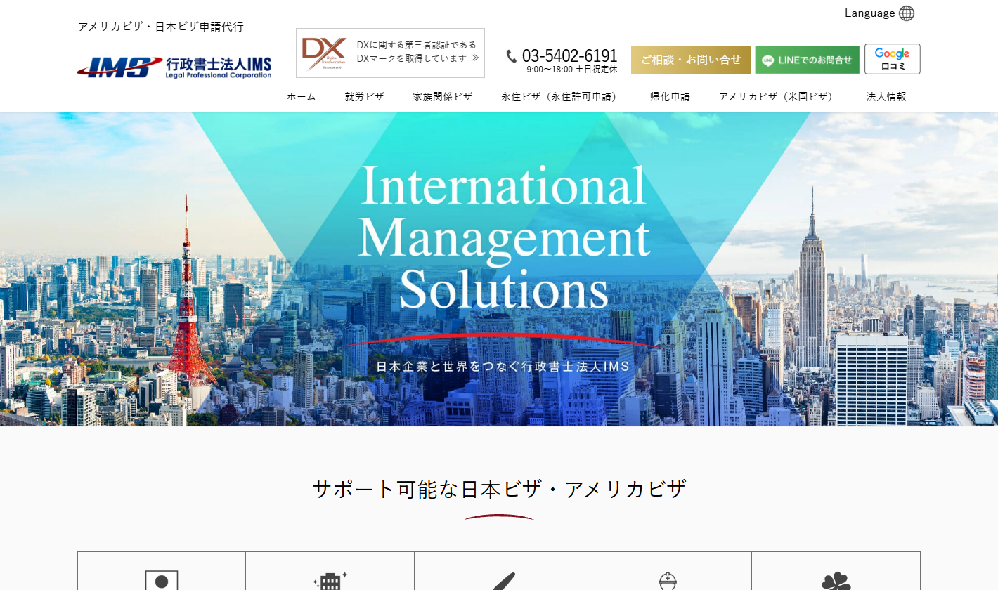 行政書士法人IMS