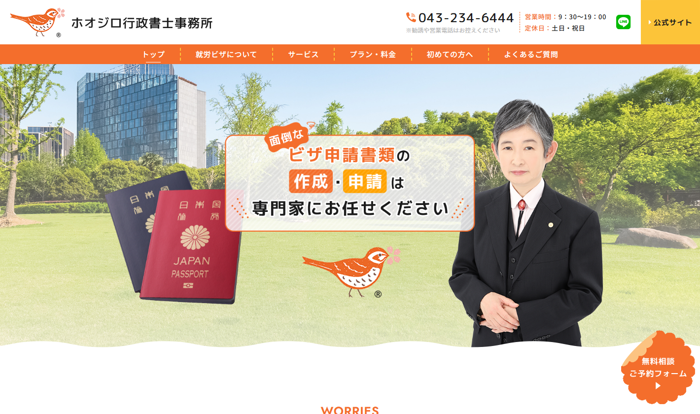 ホオジロ行政書士事務所