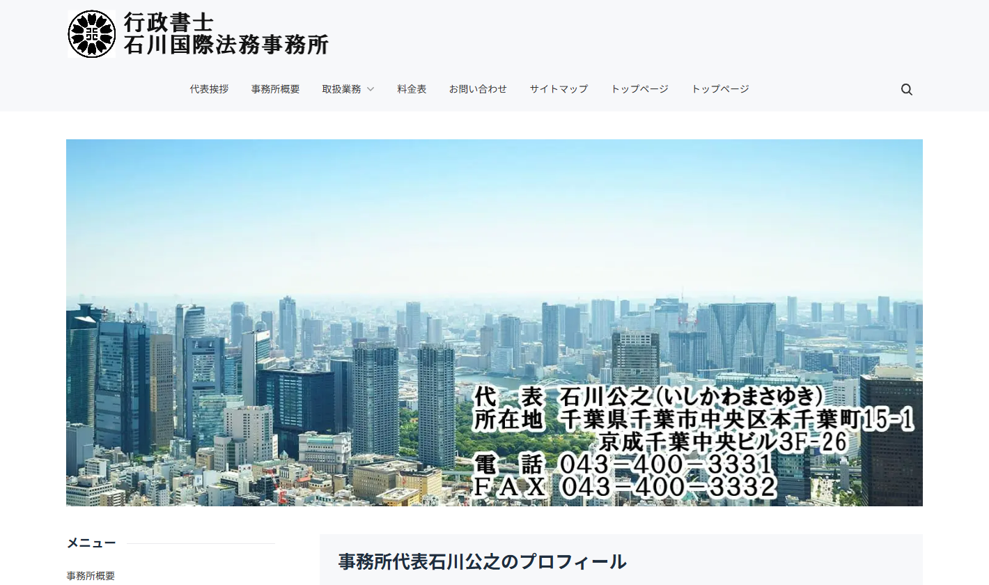 行政書士石川国際法務事務所