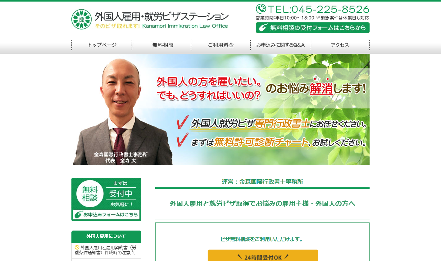 金森国際行政書士事務所