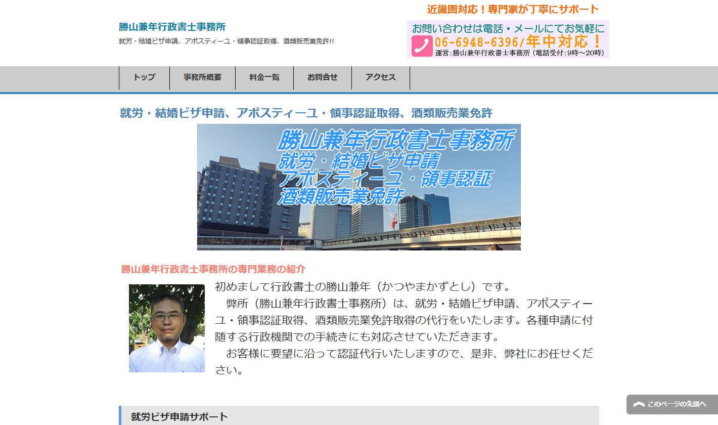 勝山兼年行政書士事務所