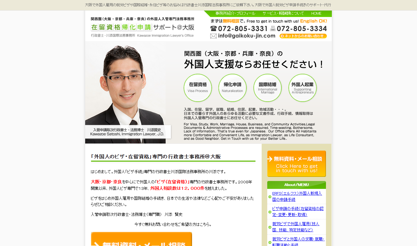 行政書士川添国際法務事務所