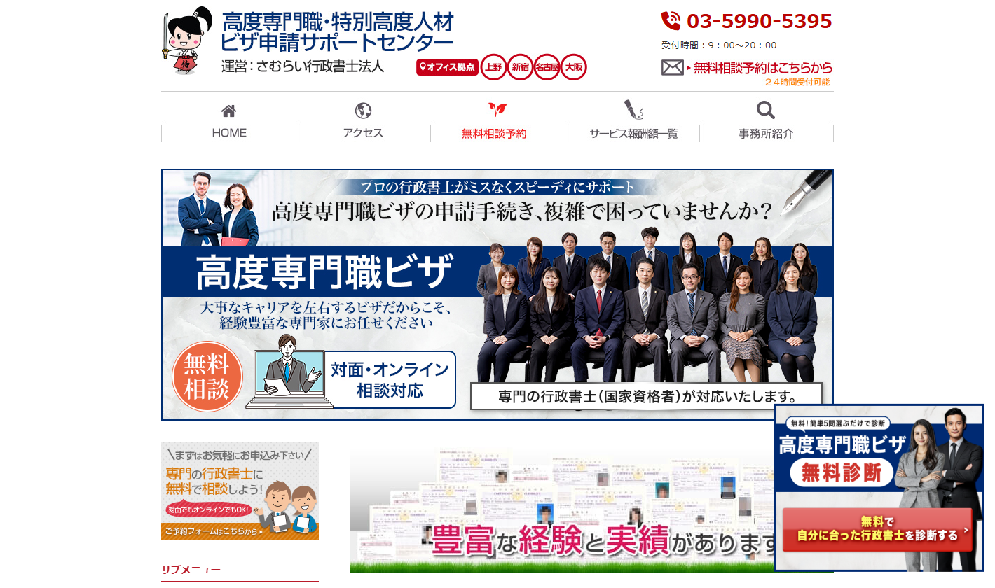 さむらい行政書士法人