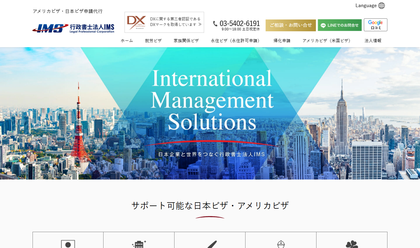 行政書士法人IMS