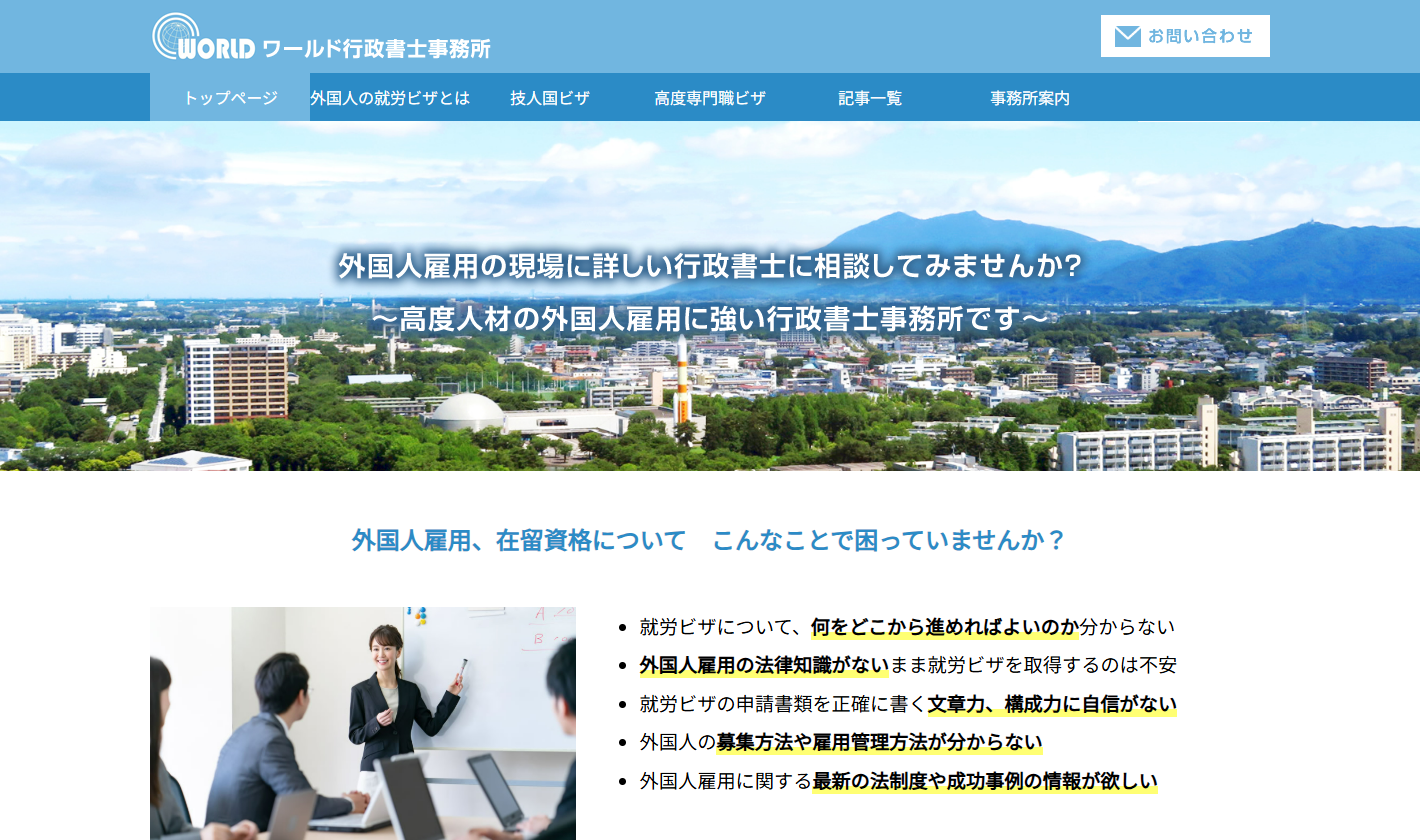 ワールド行政書士事務所