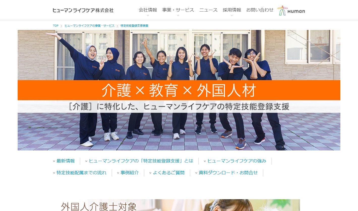 ヒューマンライフケア株式会社