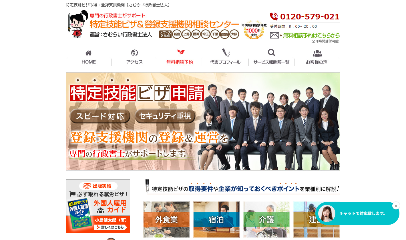 さむらい行政書士法人