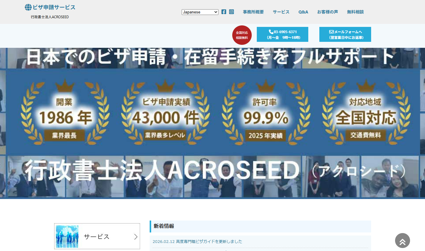 行政書士法人ACROSEED