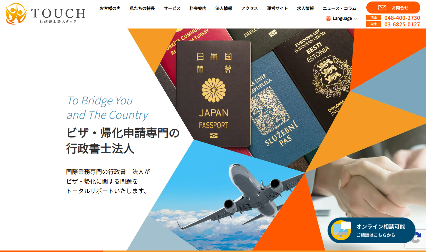 行政書士法人タッチ