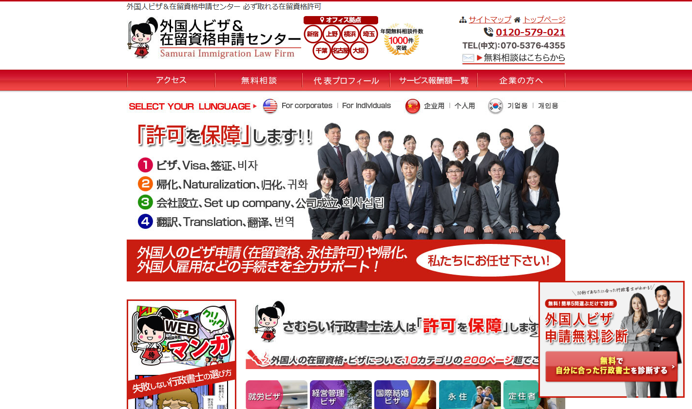 さむらい行政書士法人