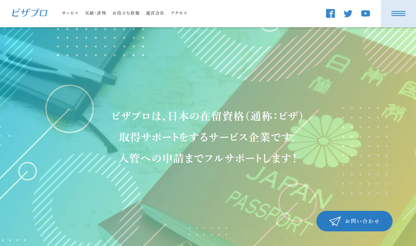 ビザプロ（行政書士法人フォワード）