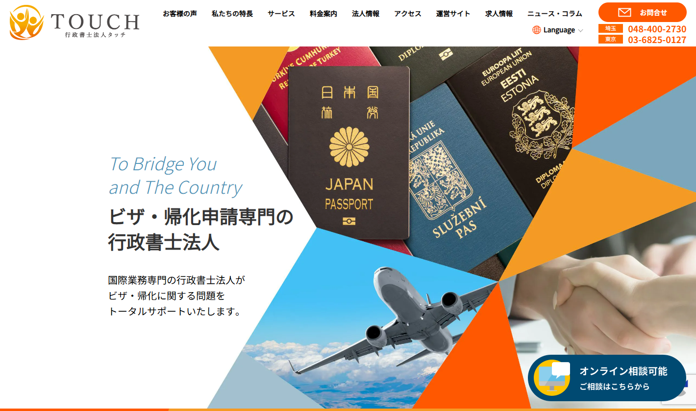 行政書士法人タッチ