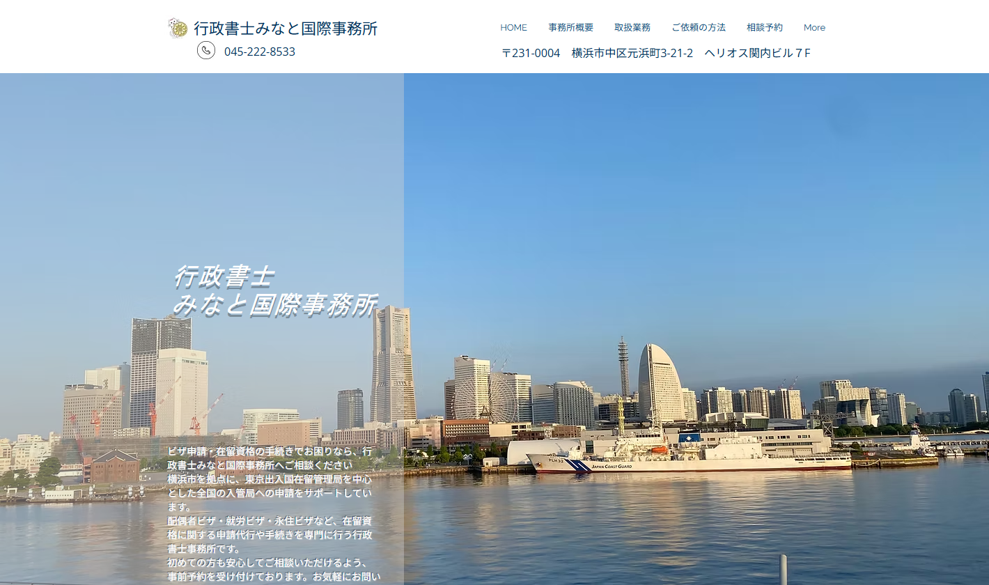 行政書士みなと国際事務所