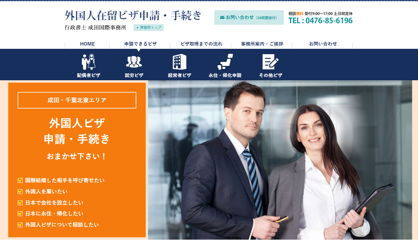 行政書士成田国際事務所