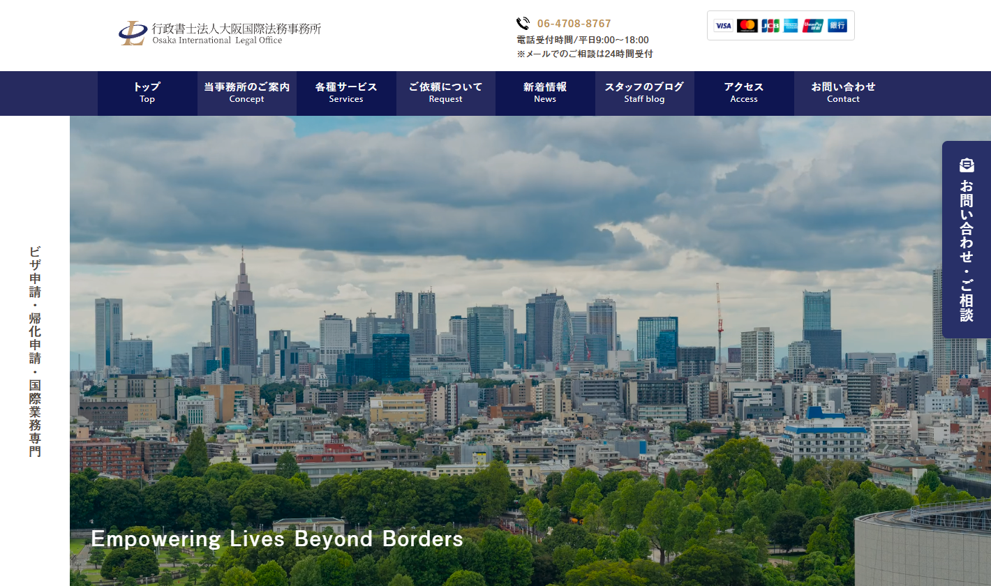 行政書士法人大阪国際法務事務所