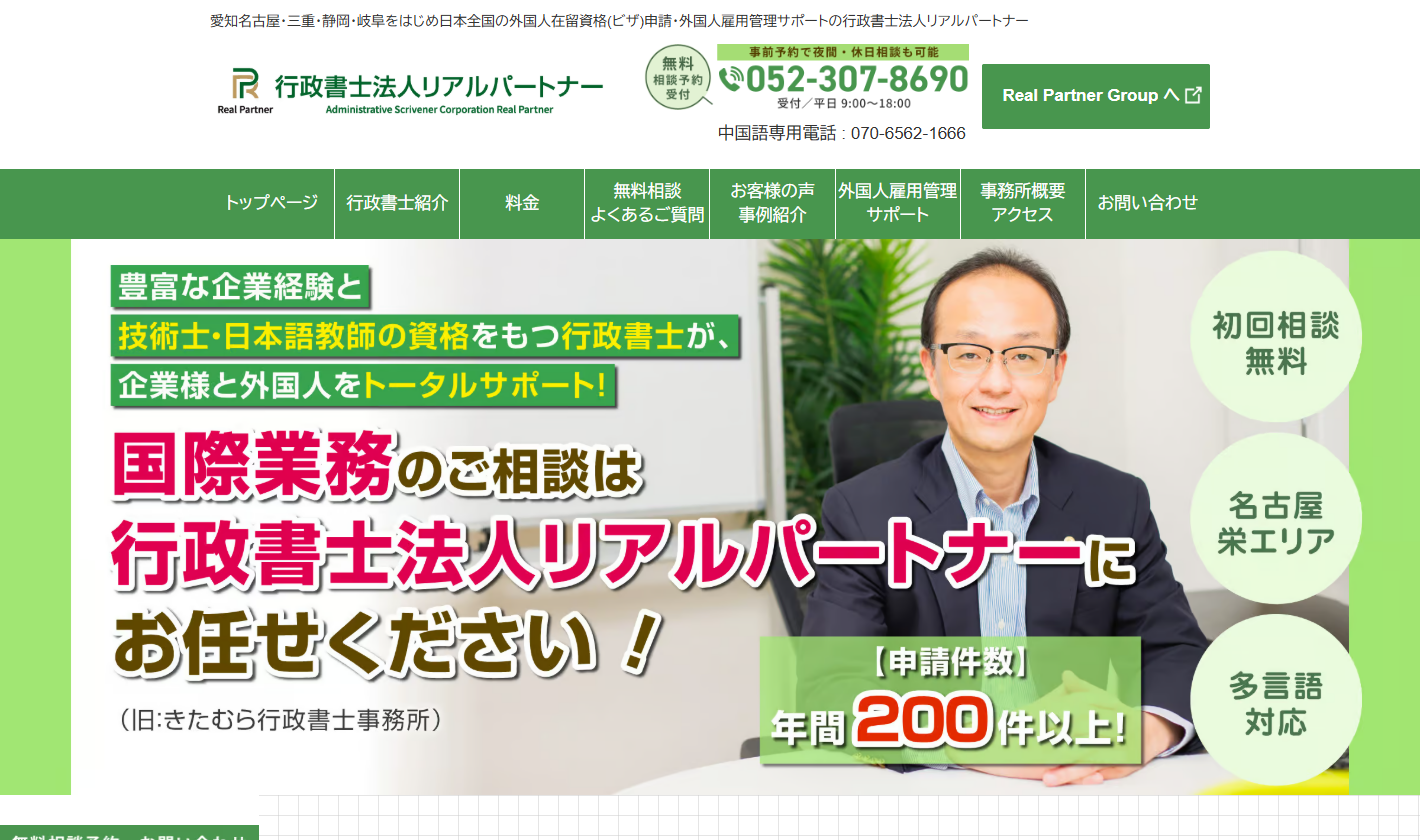 行政書士法人リアルパートナー