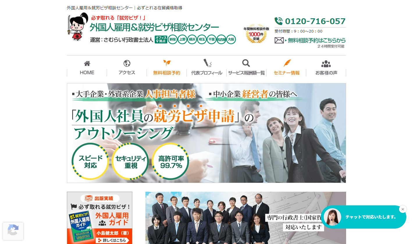 さむらい行政書士法人