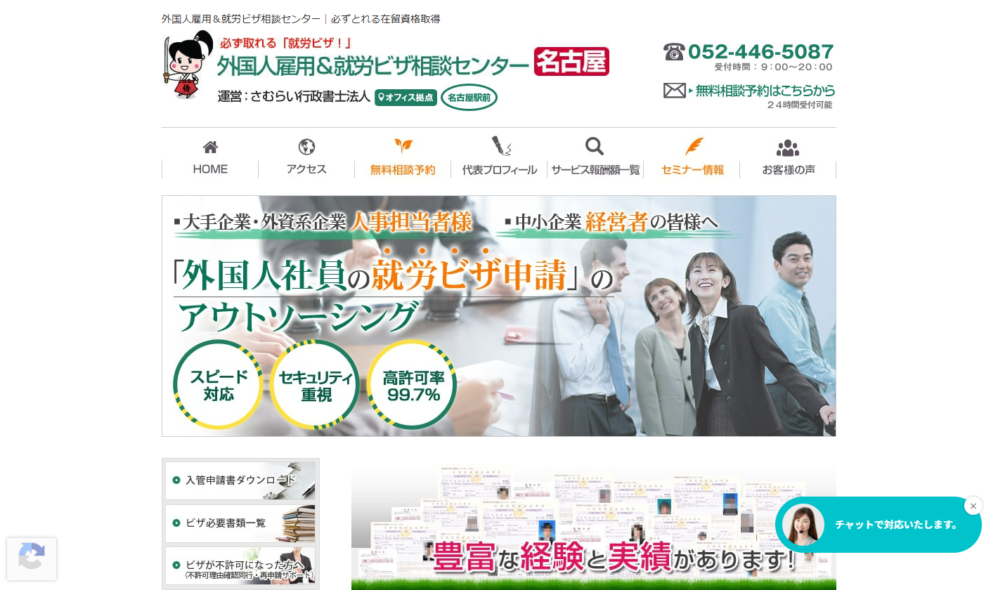 さむらい行政書士法人 名古屋オフィス