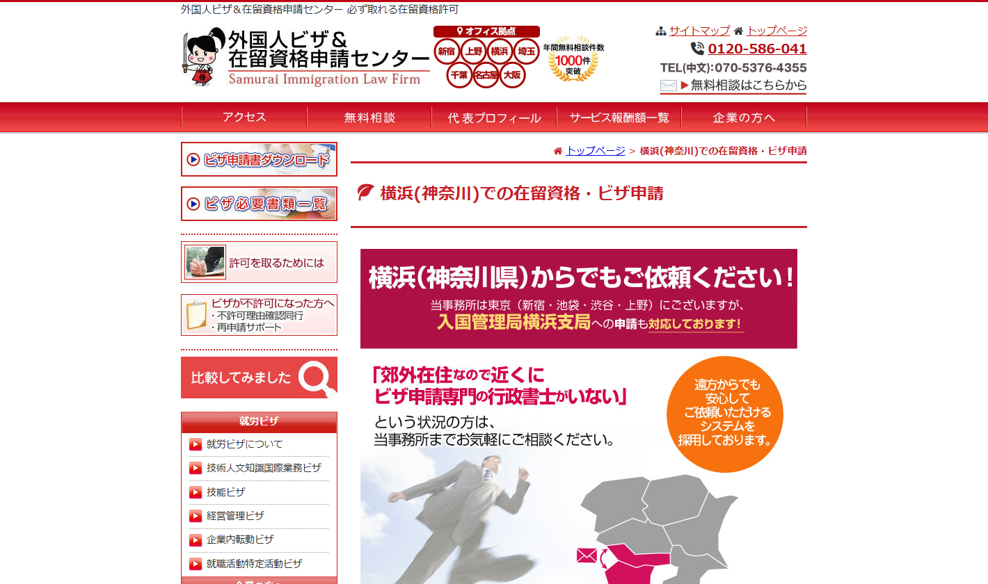 さむらい行政書士法人 横浜オフィス