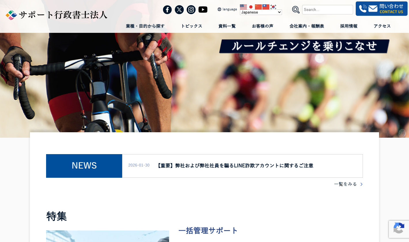 サポート行政書士法人