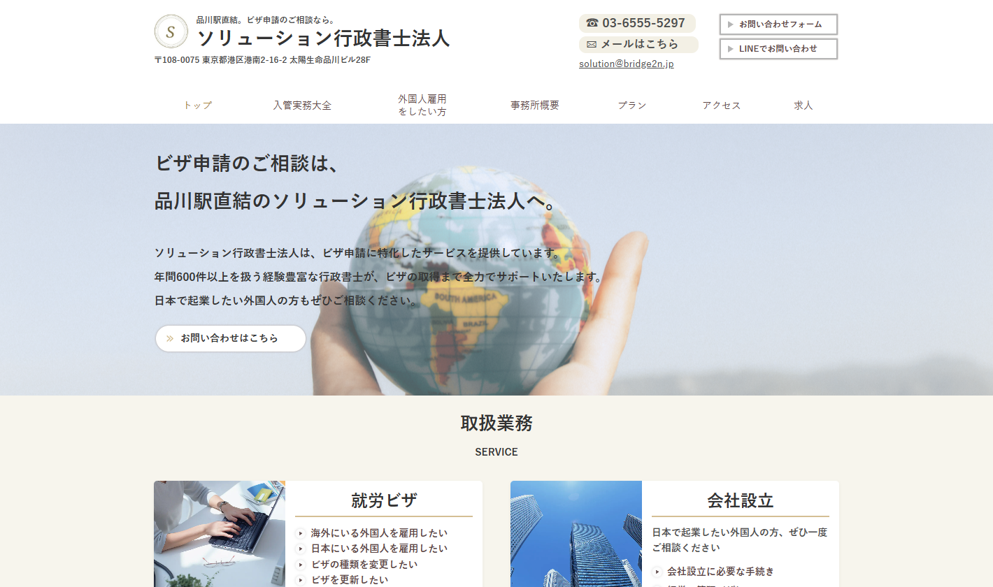 ソリューション行政書士法人