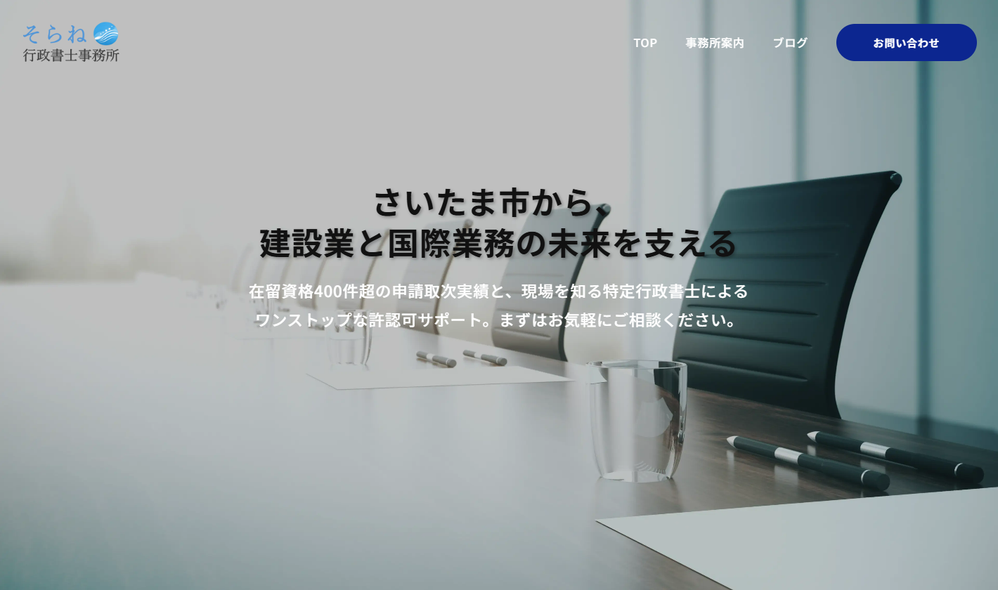 そらね行政書士事務所