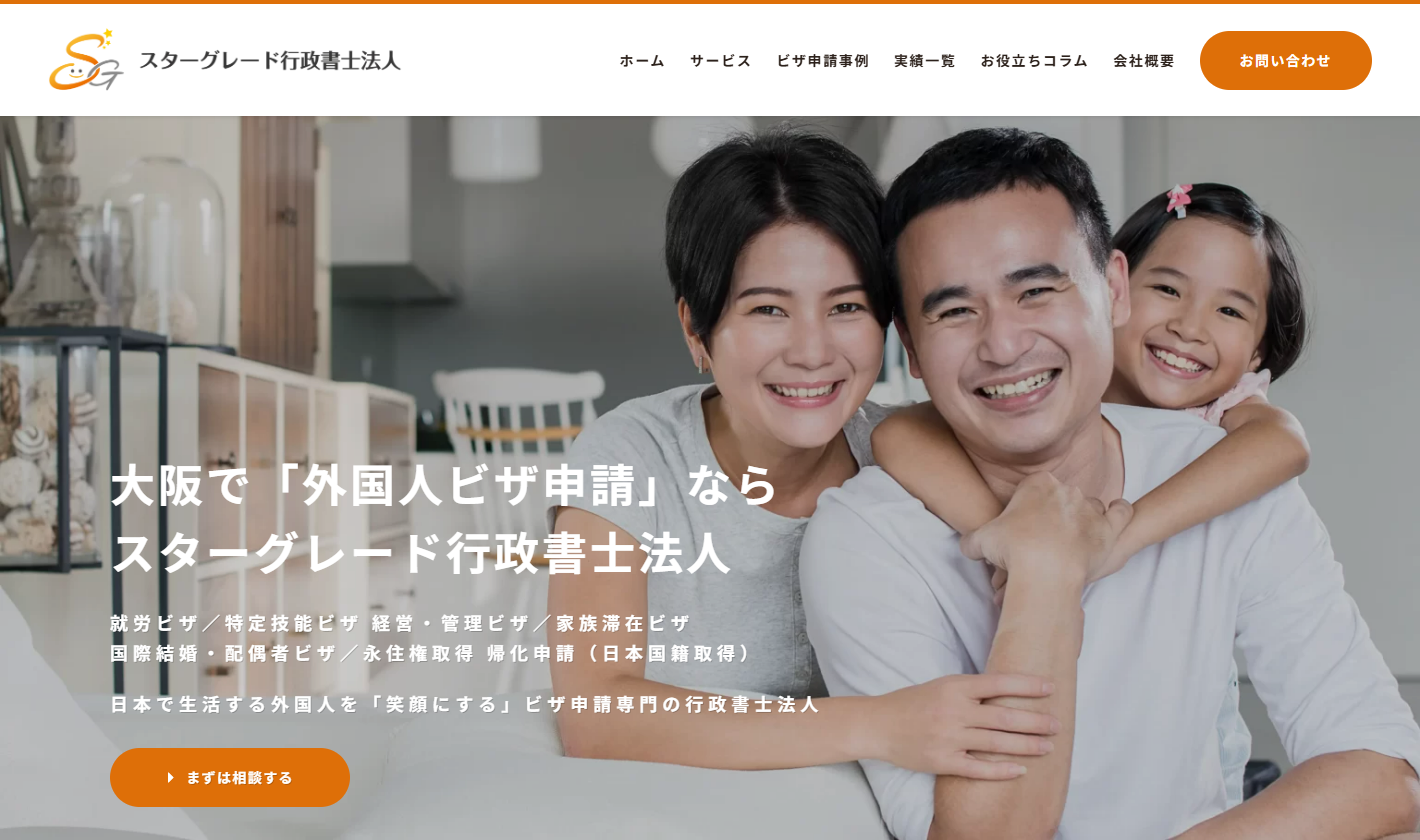 スターグレード行政書士法人