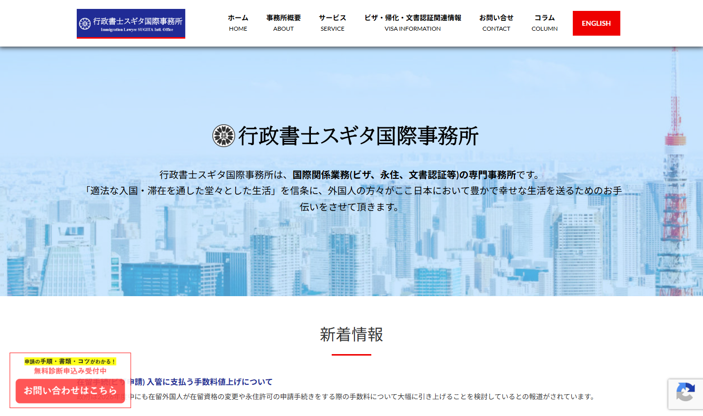 行政書士スギタ国際事務所