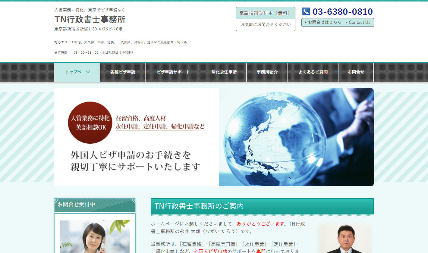 TN行政書士事務所