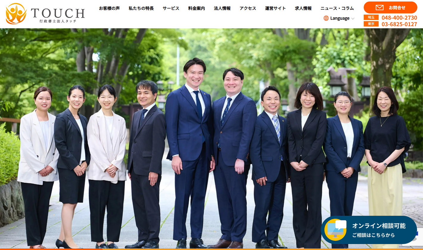 行政書士法人タッチ