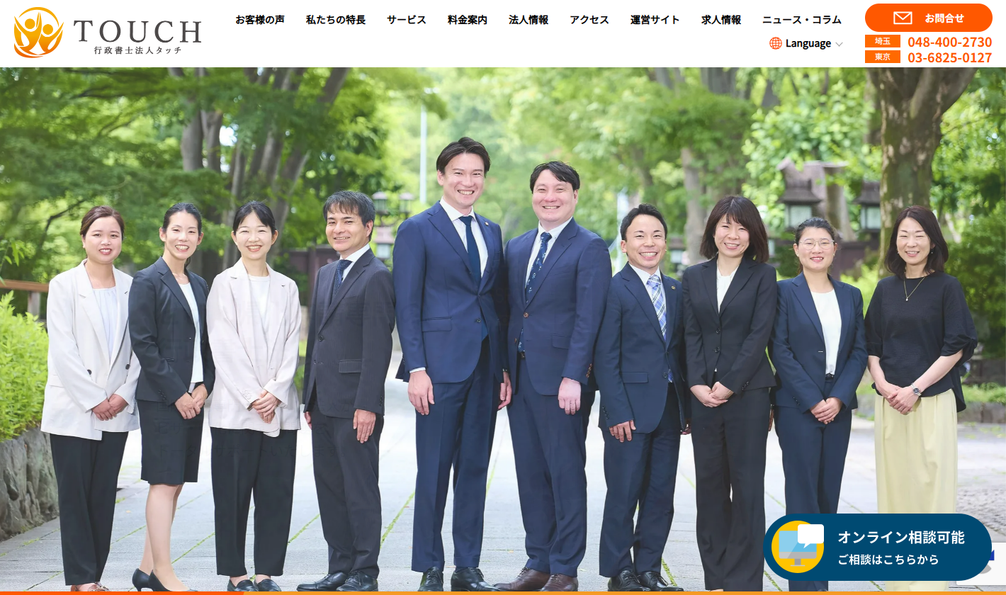 行政書士法人タッチ