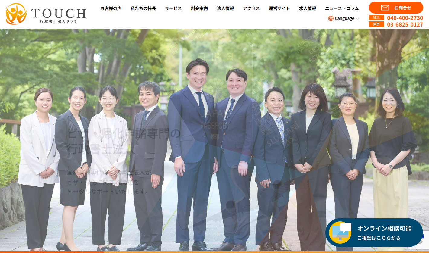 行政書士法人タッチ