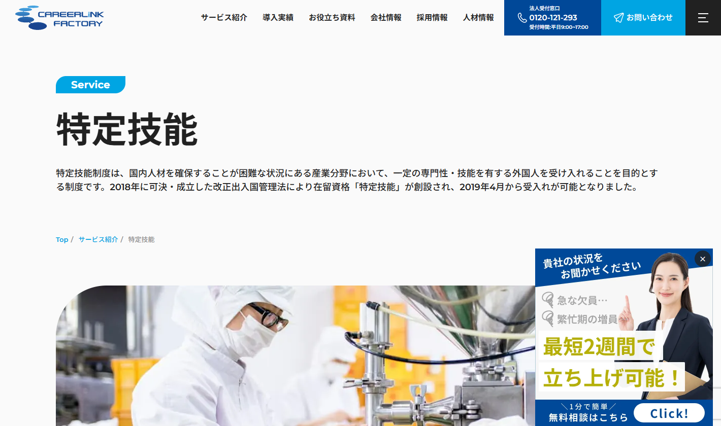 キャリアリンクファクトリー株式会社