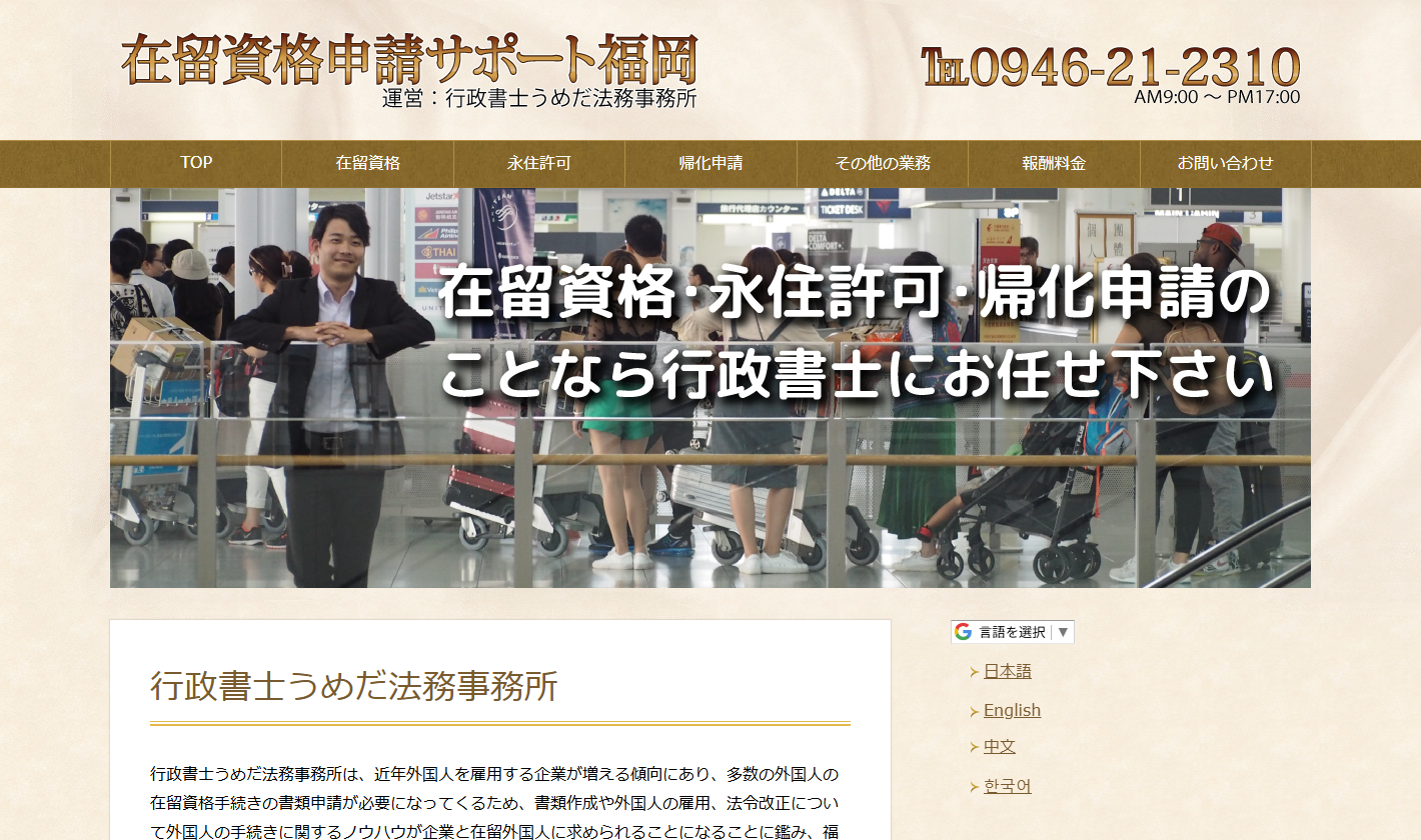 行政書士うめだ法務事務所