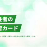 永住者の在留カード｜有効期限・更新手続き・特別永住者との違い