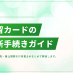 在留カードの更新手続き｜必要書類・申請場所・オンライン対応を解説