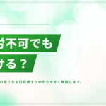 在留カードが「就労不可」でも働ける？資格外活動許可の取り方を解説